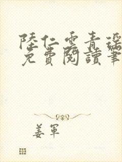 陆仁云青瑶小说免费阅读笔趣阁