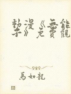 动漫《无能的妻子》免费观看全集