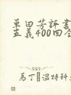单田芳评书小小五义400回全集