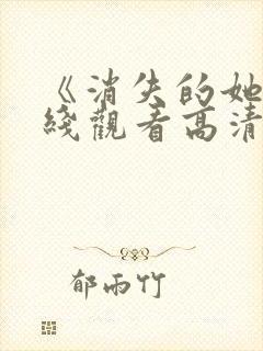 《消失的她》在线观看高清