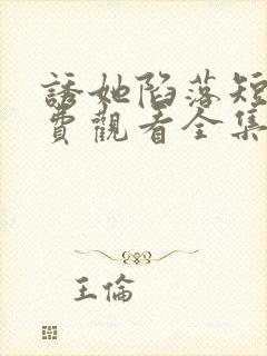 诱她陷落短剧免费观看全集封面