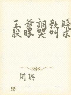 王爷调教贱妾屁股眼哭叫求饶h文