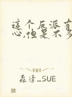 这个反派有点良心,但是不多女主