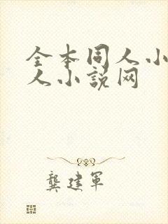 全本同人小说同人小说网