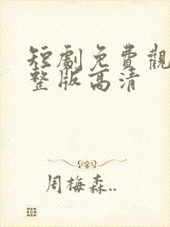 短剧免费观看完整版高清