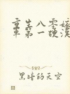 重生八零嫁给全军第一硬汉全本下载封面