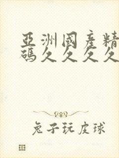 亚洲国产精品乱码久久久久