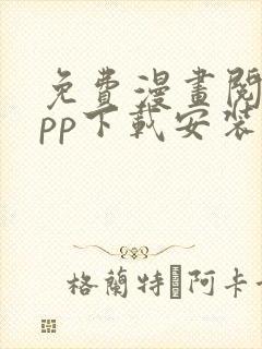 免费漫画阅站app下载安装旧版本