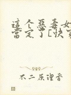 这个恶毒女配我当定了[快穿]封面