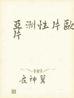 亚洲性片欧美性片