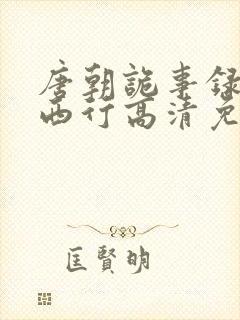 唐朝诡事录2·西行高清免费封面