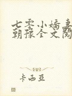 七零小娇妻后妈朝豫全文阅读