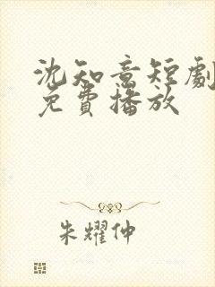 沈知意短剧全部免费播放