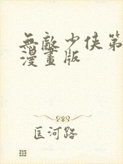无敌少侠第三季漫画版
