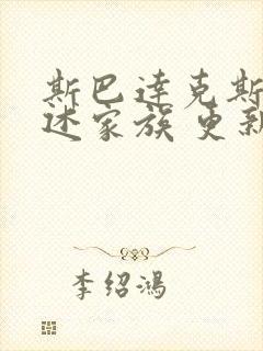 斯巴达克斯:亚述家族 更新几集了