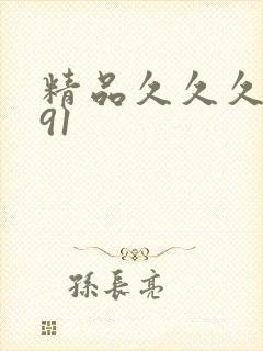 精品久久久久久91封面