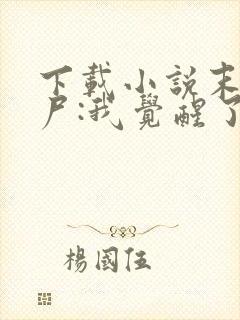 下载小说末世丧尸:我觉醒了全系异能