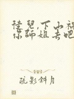 徒儿,下山祸害你师姐去吧最近章节封面