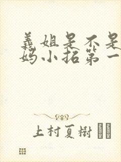 义姐是不是良妈妈小拓第一集