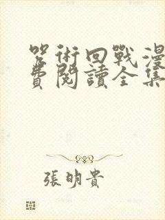 咒术回战漫画免费阅读全集