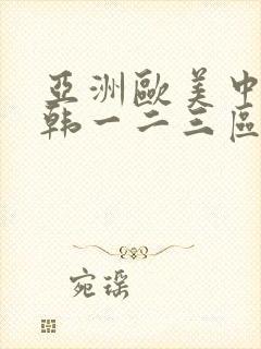 亚洲欧美中文日韩一二三区