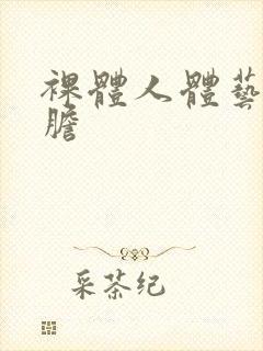 裸体人体艺术大胆