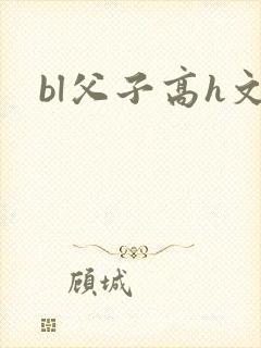 bl父子高h文