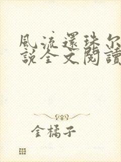 风流还珠尔泰小说全文阅读
