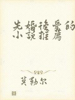 先婚后爱的古言小说推荐