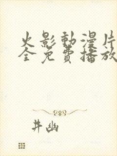 火影动漫片子大全免费播放封面