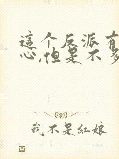 这个反派有点良心,但是不多漫画免费观看