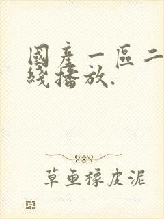 国产一区二区在线播放.