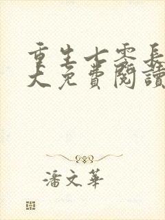 重生七零长姐为大免费阅读