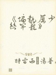 《偏执厉少的金丝牢笼》