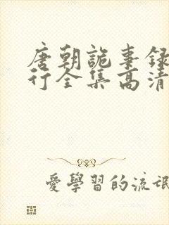 唐朝诡事录之西行全集高清在线封面