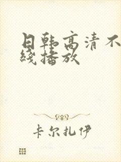 日韩高清不卡在线播放