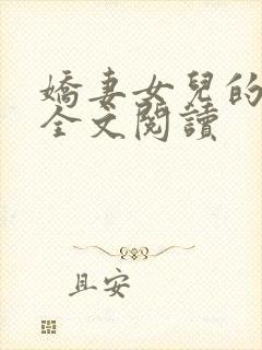 娇妻女儿的幸福全文阅读封面