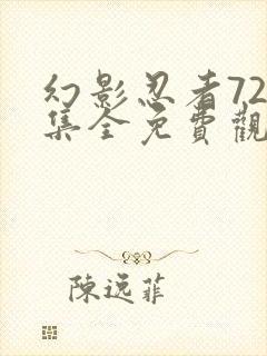 幻影忍者720集全免费观看全集完整版