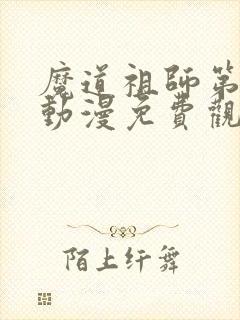 魔道祖师第三季动漫免费观看