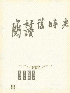 你好旧时光在线阅读