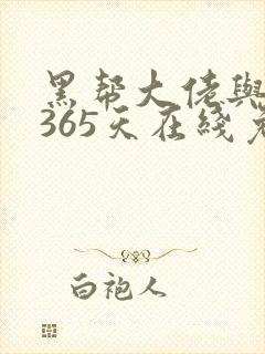 黑帮大佬与我的365天在线免费观看