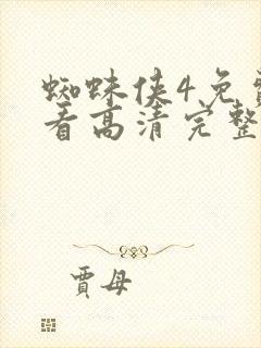 蜘蛛侠4免费观看高清完整版电影