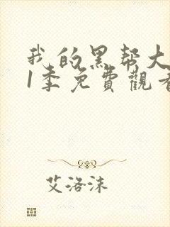我的黑帮大佬第1季免费观看