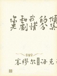 你和我的倾城时光剧情分集封面