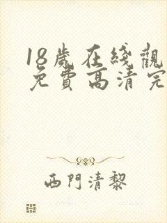 18岁在线观看免费高清完整封面