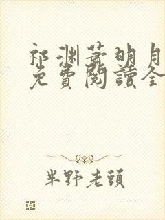 祁渊萧明月小说免费阅读全文