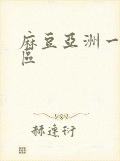 麻豆亚洲一区二区