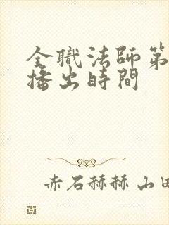 全职法师第六季播出时间