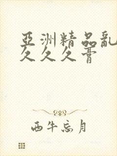 亚洲精品乱码久久久久膏封面