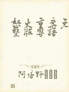 怒火重案免费完整版粤语